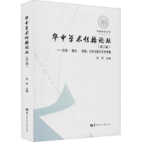 醉染图书交流·融合·创新:文学出版与文学传播9787562294306