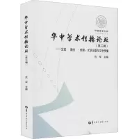 醉染图书交流·融合·创新:文学出版与文学传播9787562294306