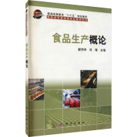 醉染图书食品生产概论9787030302120
