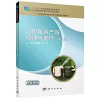 醉染图书日用电器产品原理与维修(第二版)9787030676399