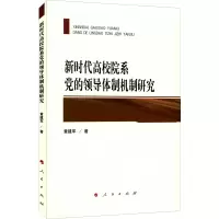 醉染图书新时代高校院系的领导体制机制研究9787010240459