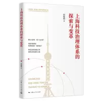 醉染图书上海科技治理体系的探索与变革9787208173170