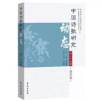 醉染图书中国诗歌研究动态?第25辑9787507763430