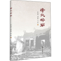 醉染图书烽火坪石9787306074683