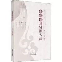醉染图书承淡安角针原穴法9787513275552