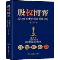 醉染图书股权博弈 股权争夺中的博弈策略思维9787520817998
