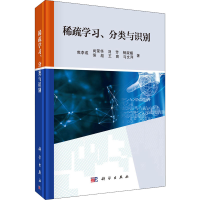 醉染图书稀疏学习、分类与识别9787030541