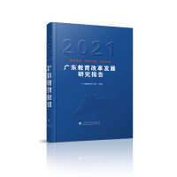 醉染图书广东教育改革发展研究报告(2021)9787536170438