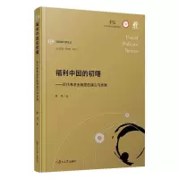 醉染图书福利中国的初曙/财政政治学文丛9787309157789