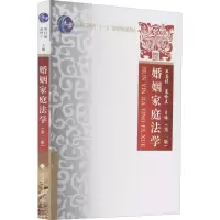 醉染图书婚姻家庭法学(第2版)9787562051640