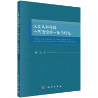 醉染图书汉英认知辞格当代隐喻学一体化研究9787030703606
