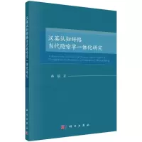 醉染图书汉英认知辞格当代隐喻学一体化研究9787030703606
