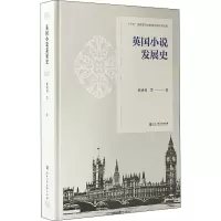醉染图书英国小说发展史9787517844716