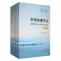 醉染图书中国水利学会2021年学术年会集(全五册)9787550932036