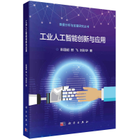 醉染图书工业人工智能创新与应用9787030717337