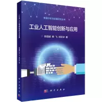 醉染图书工业人工智能创新与应用9787030717337