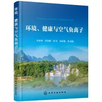 醉染图书环境、健康与空气负离子9787127515