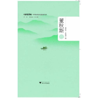 醉染图书中华翻译家代表译文库 董秋斯卷9787308218405