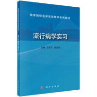 醉染图书流行病学实习9787030707864