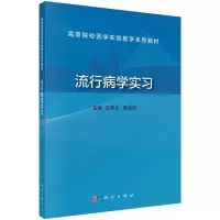 醉染图书流行病学实习9787030707864