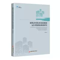 醉染图书建筑企业技术协同创新运行机制及绩效研究9787513668316