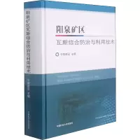 醉染图书阳泉矿区瓦斯综合防治与利用技术9787564651466