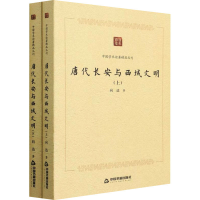 醉染图书唐代长安与西域文明(全2册)9787506887274