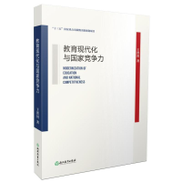 醉染图书教育现代化与竞争力9787572213724