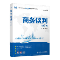 醉染图书商务谈判(第2版)9787301200483