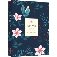 醉染图书走回大地9787517138471