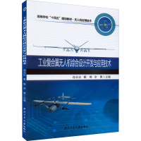 醉染图书工业复合翼机综合设计开发与应用技术9787561276532