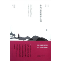 醉染图书中国文学颠峰之境9787546124773