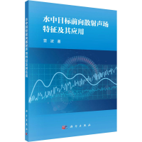 醉染图书水中目标前向散声场特征及其应用9787030579829