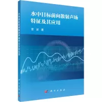 醉染图书水中目标前向散声场特征及其应用9787030579829