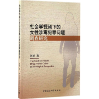 醉染图书社会学视阈下的女涉毒犯罪问题调查研究9787516183502