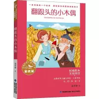 醉染图书翻跟头的小木偶 名师导读本9787539574493