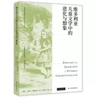 醉染图书维多利亚儿童文学中的进化与想象9787544788663