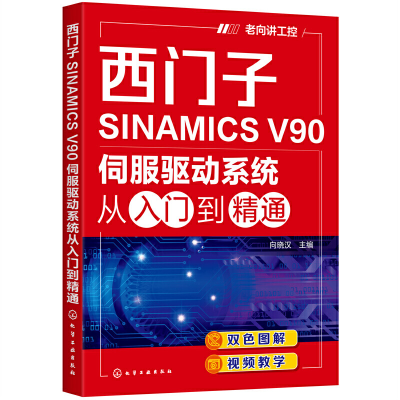 醉染图书西门子SINAMICS V90伺服驱动系统从入门到精通978712618