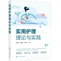 醉染图书实用护理理论与实践9787122404725