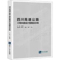 醉染图书四川高速公路工程抗震设计指南及示例9787513079037