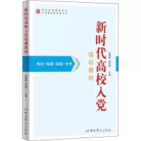 醉染图书新时代高校入培训教材9787509860038
