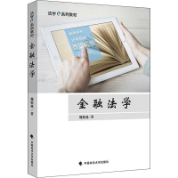 醉染图书金融法学9787562077435