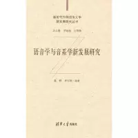 醉染图书语音学与音系学新发展研究9787302573166