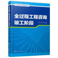 醉染图书全过程工程咨询丛书--全过程工程咨询竣工阶段978712654