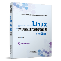 醉染图书Linux系统管理与服务配置(第2版)9787113281601