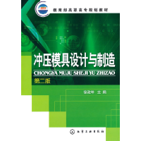 醉染图书冲压模具设计与制造(徐政坤)(二版)9787122051431