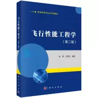 醉染图书飞行能工程学(第二版)9787030707147
