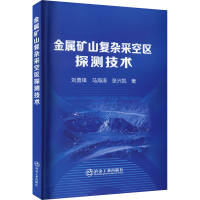 醉染图书金属矿山复杂采空区探测技术9787502490171