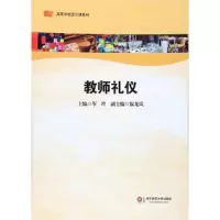 醉染图书教师礼仪/岑玲9787561796627
