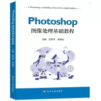 醉染图书Photoshop图像处理基础教程9787550932258